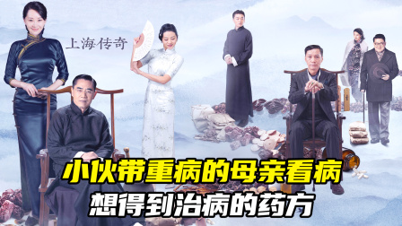 小伙带重病的母亲看病，想得到治病的药方（中医电视剧）