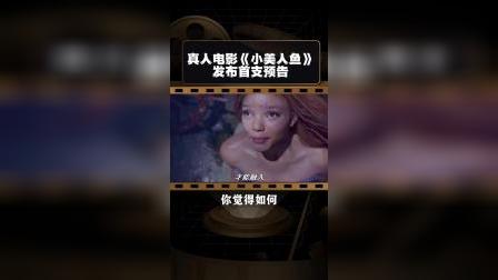 真人版发布首支预告爱丽儿登场+开唱！造型也随之曝光，海水幽深，鳞尾荡漾（迪士尼真人电影）