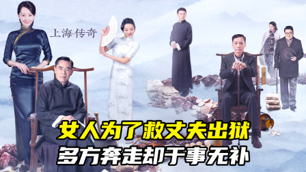 女人为了救丈夫出狱，多方奔走却于事无补（中医电视剧）