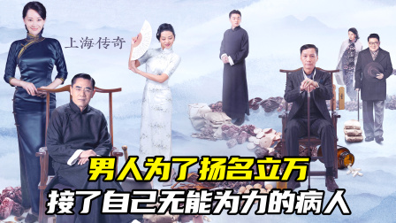 男人为了扬名立万，接了自己无能为力的病人（中医电视剧）