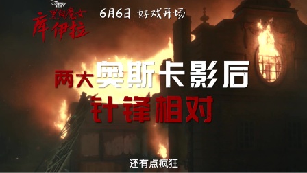 《黑白魔女库伊拉》艾玛·斯通、艾玛·汤普森诠释时尚界的王者之争（迪士尼真人电影）