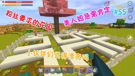 迷你世界美人的单人生存 第二季 美人应小伙伴要求别墅花园完成，宝宝们觉得漂亮吗（花园宝宝第2季）