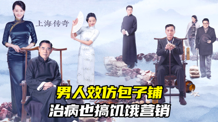 男人效仿包子铺，治病也搞饥饿营销（中医电视剧）