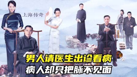 男人请医生出诊看病，病人却只把脉不见面（中医电视剧）