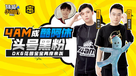 精英小喇叭 第二季 4AM成酷阿休头号黑粉，DKG花园宝宝再来袭（花园宝宝第2季）