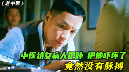 老中医给女病人把脉 把他吓坏了 竟然没有脉搏（中医电视剧）