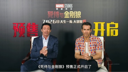 《死侍与金刚狼》预售全国开启！真人出镜提醒：买票啦（迪士尼真人电影）