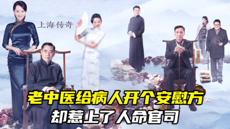 男人给病人开了个安慰方，却惹上了人命官司（中医电视剧）